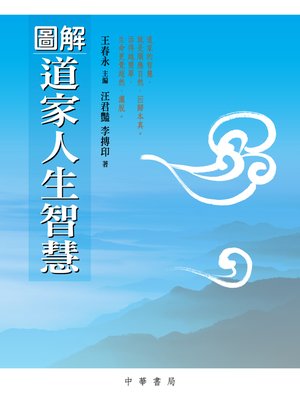 cover image of 圖解道家人生智慧